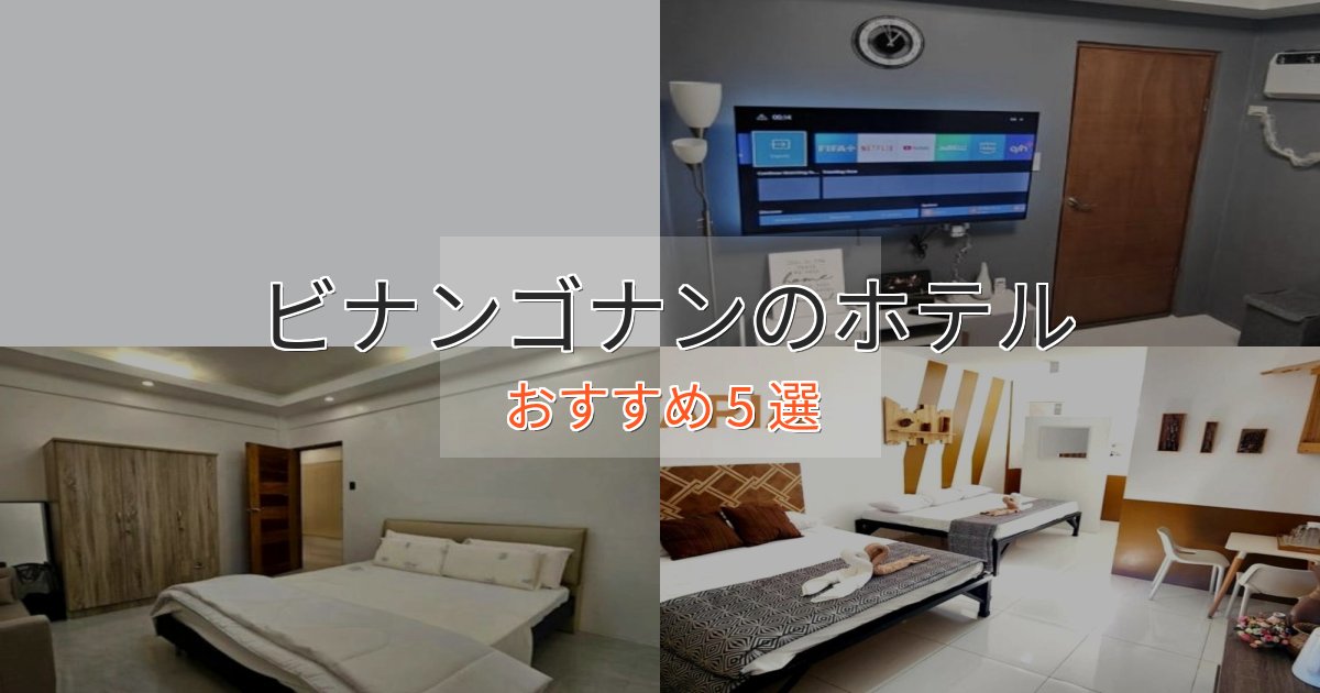 実際に泊まって分かったビナンゴナンの洗練されたホテル5選【上品な宿泊】