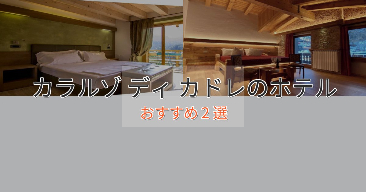 上質な空間カラルゾ ディ カドレの贅沢ホテル2選【非日常体験】