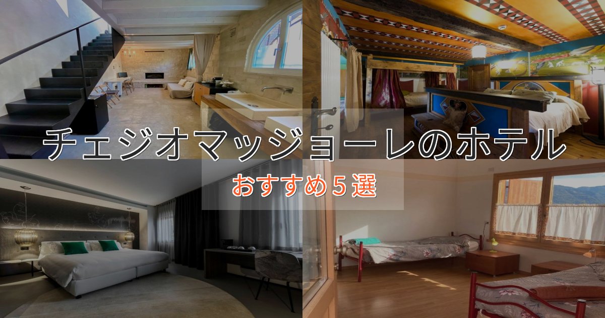 洗練されたチェジオマッジョーレのデザインホテル5選【インスタ映え】