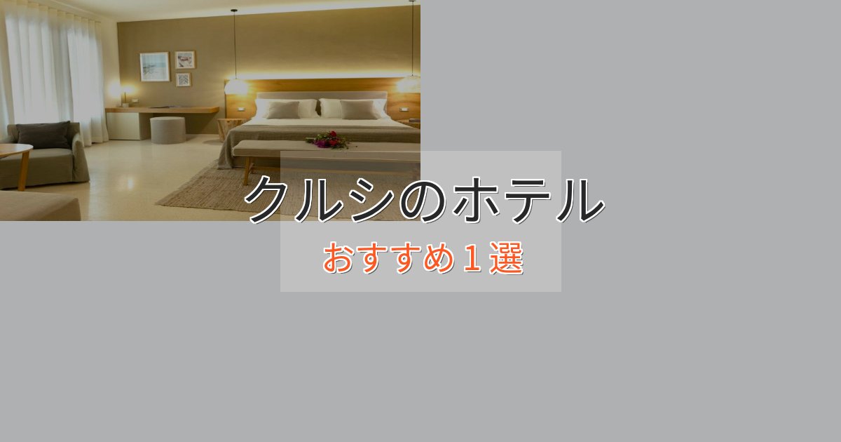 観光に便利なクルシの上質ホテル1選【おもてなし重視】