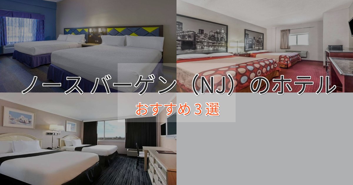 立地最高ノース バーゲン（NJ）の優雅なホテル3選【大人の旅行】