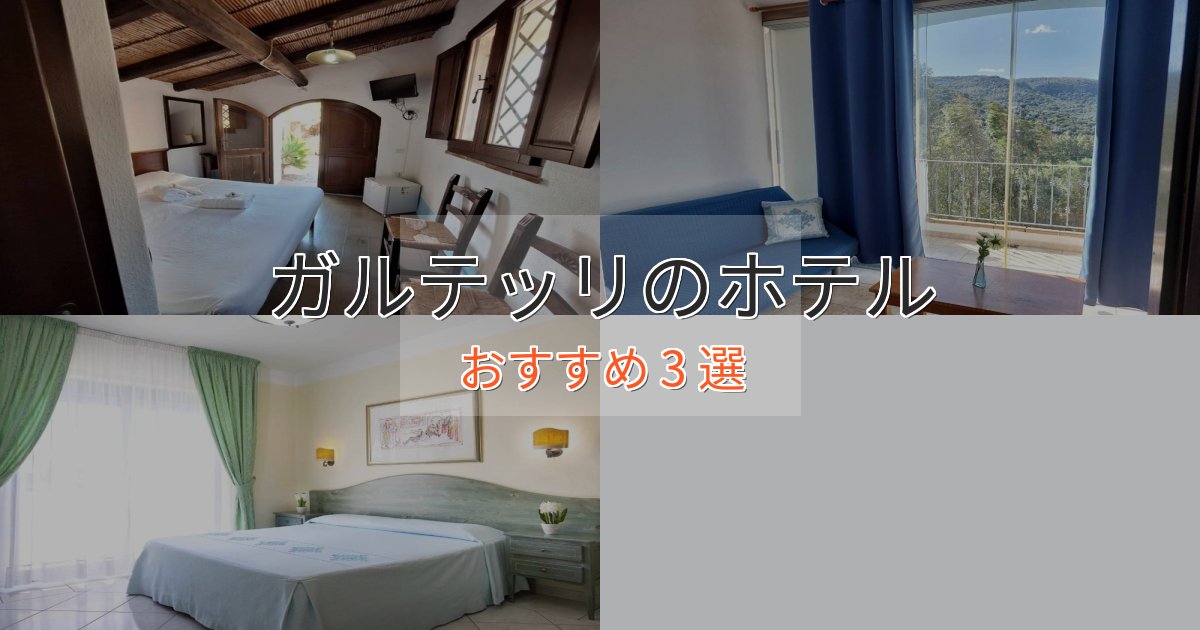 温泉付きガルテッリのデザインホテル3選【インスタ映え】