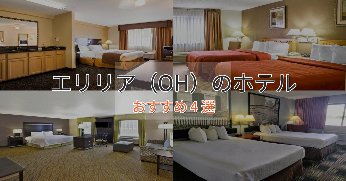 カップルにおすすめエリリア（OH）のエレガントホテル4選【特別な滞在】