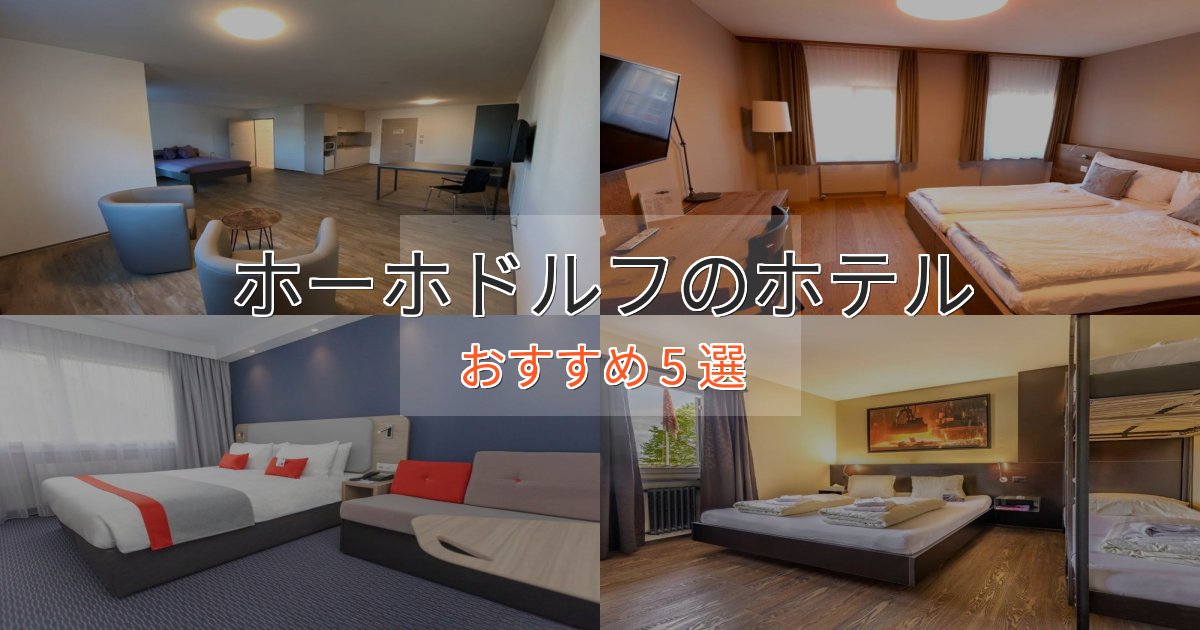 贅沢なひとときホーホドルフのエレガントホテル5選【特別な滞在】