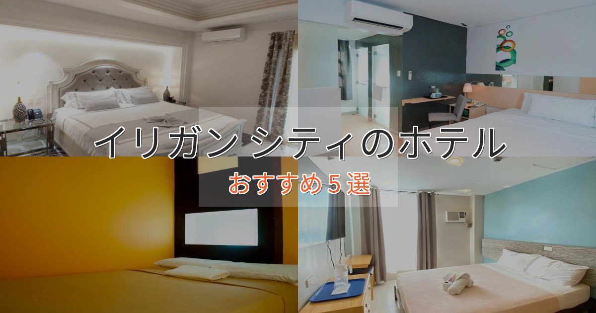 モダンラグジュアリーイリガン シティホテル完全ガイド5選【2025年版】