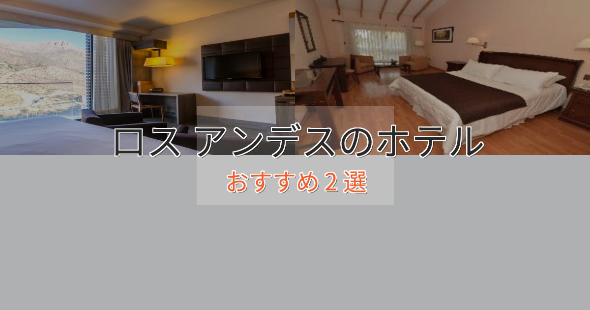 特別な滞在ロス アンデスのスタイリッシュホテル2選【モダン空間】