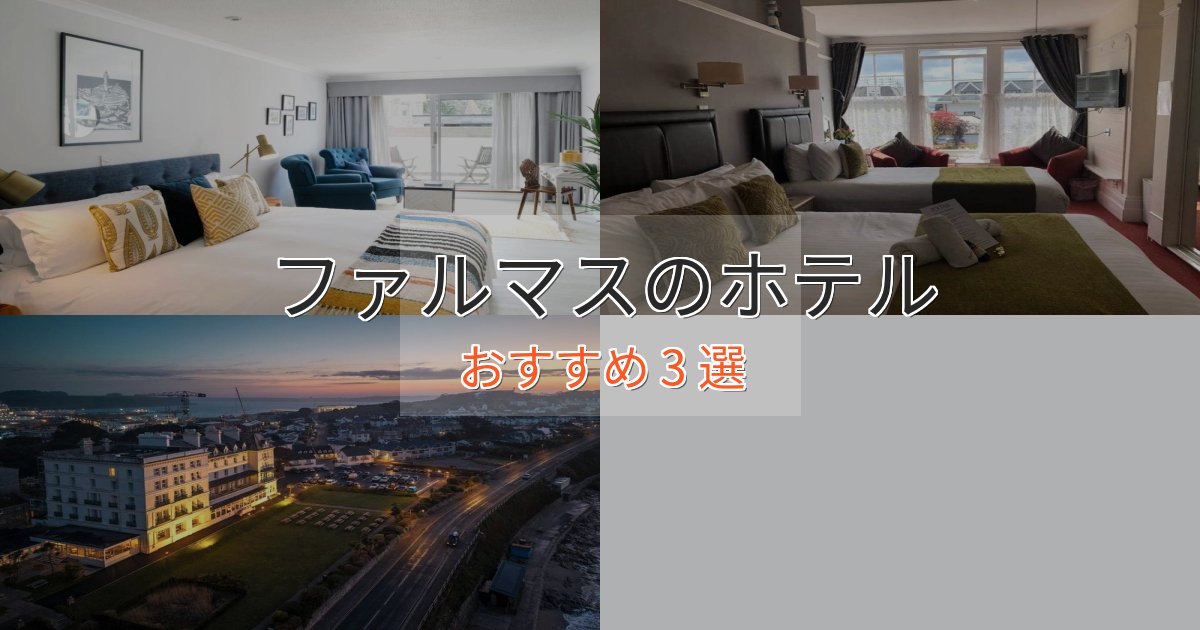 記念日におすすめファルマスのラグジュアリーホテル3選【厳選】