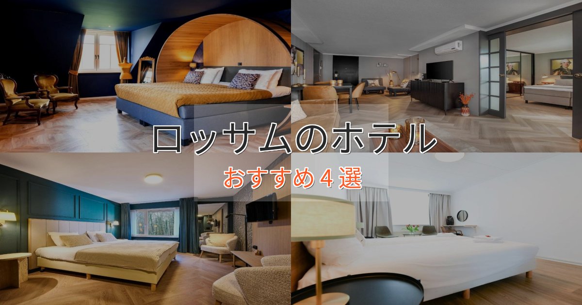 《限定特典付き》立地最高ロッサムホテル完全ガイド4選【2025年版】
