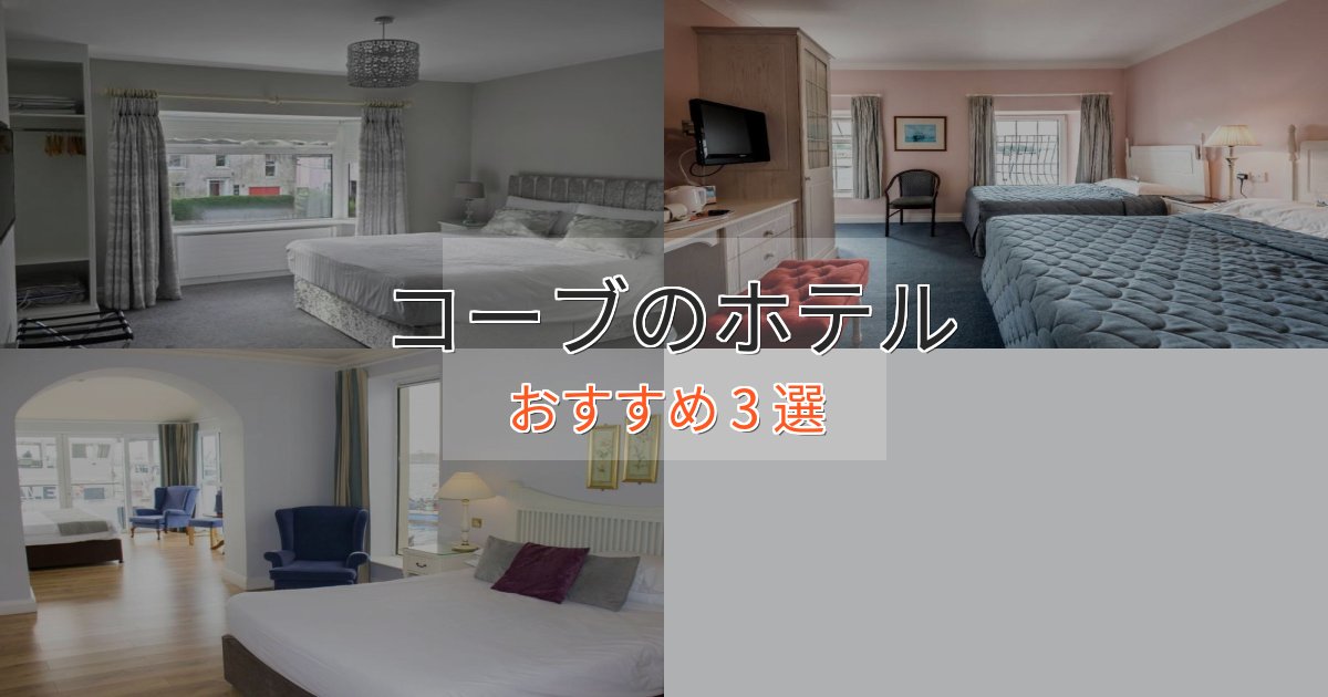 極上のくつろぎコーブのスタイリッシュホテル3選【モダン空間】