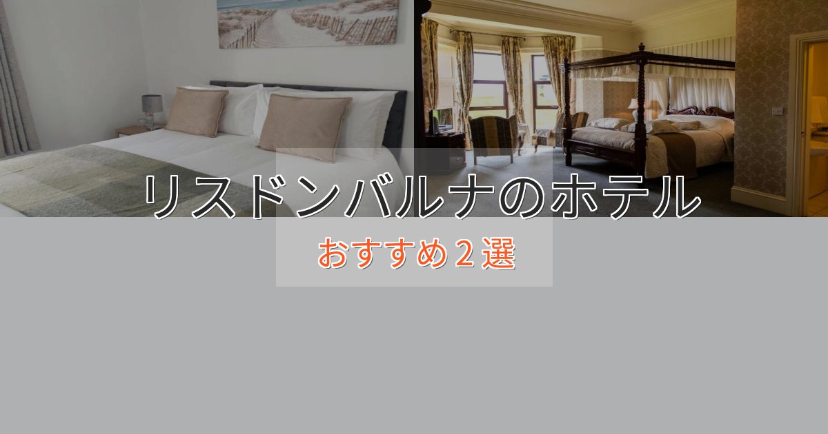 極上のくつろぎリスドンバルナの絶景ホテル2選【眺望抜群】