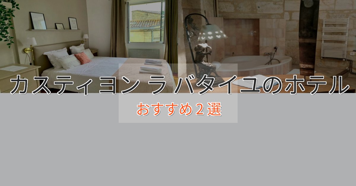 記念日におすすめカスティヨン ラ バタイユの上質ホテル2選【おもてなし重視】