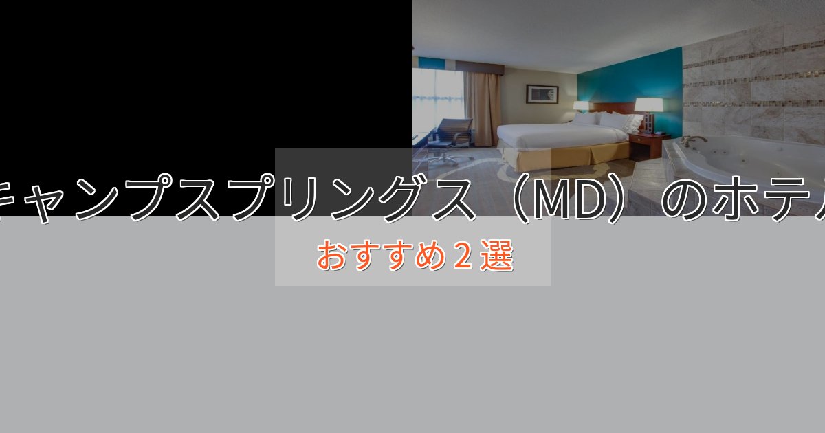 大人のためのキャンプスプリングス（MD）の優雅なホテル2選【大人の旅行】