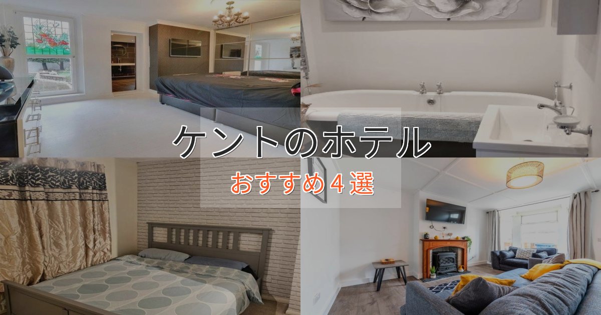 旅のプロが厳選！ケントの絶景ホテル4選【眺望抜群】