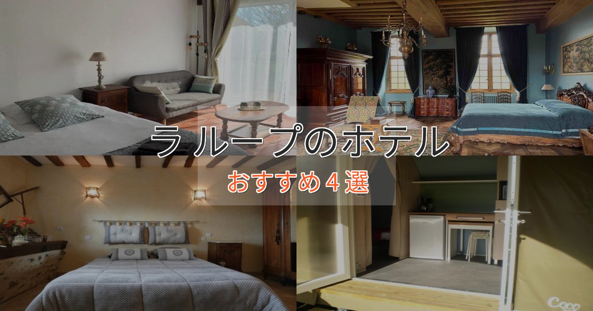 【2025年最新】ラ ループのスタイリッシュホテル4選【モダン空間】