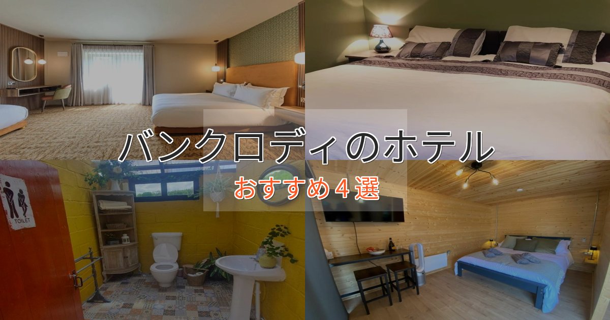 アクセス抜群バンクロディの癒しのホテル4選【リラクゼーション】