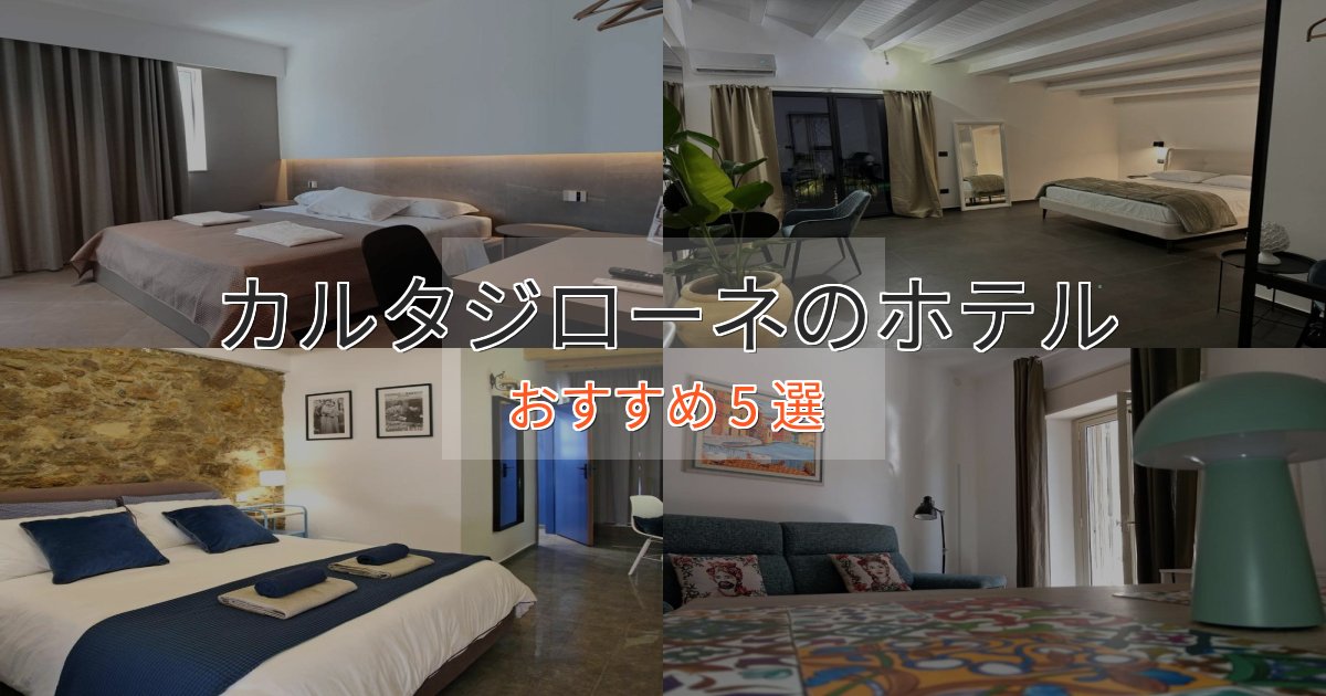 スタイリッシュカルタジローネのおもてなしホテル5選【サービス重視】