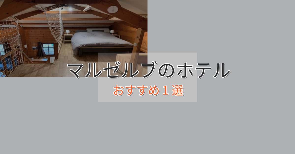 《予約殺到中》憧れのマルゼルブの上質ホテル1選【おもてなし重視】