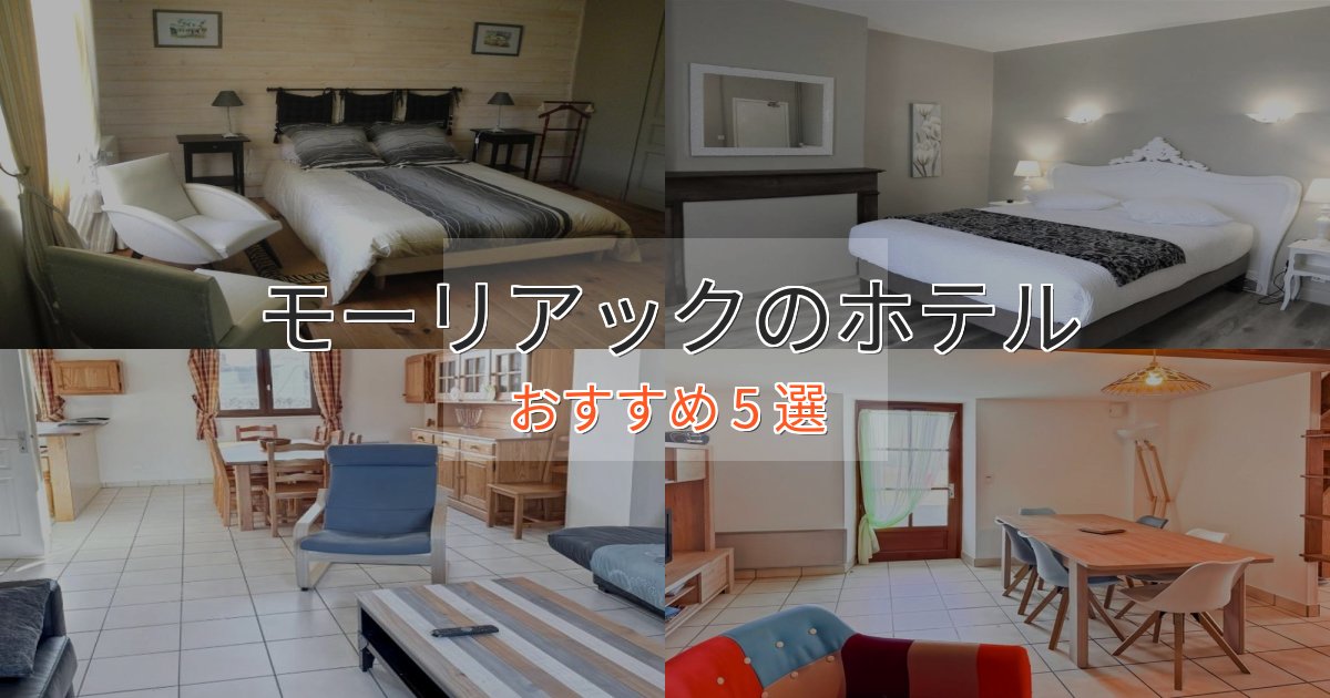 《リピーター続出》観光に便利なモーリアックの優雅なホテル5選【大人の旅行】