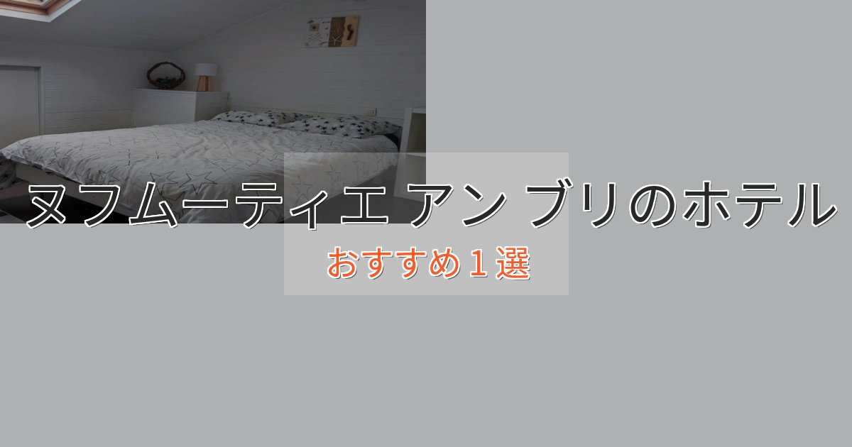 贅沢なひとときヌフムーティエ アン ブリのエレガントホテル1選【特別な滞在】