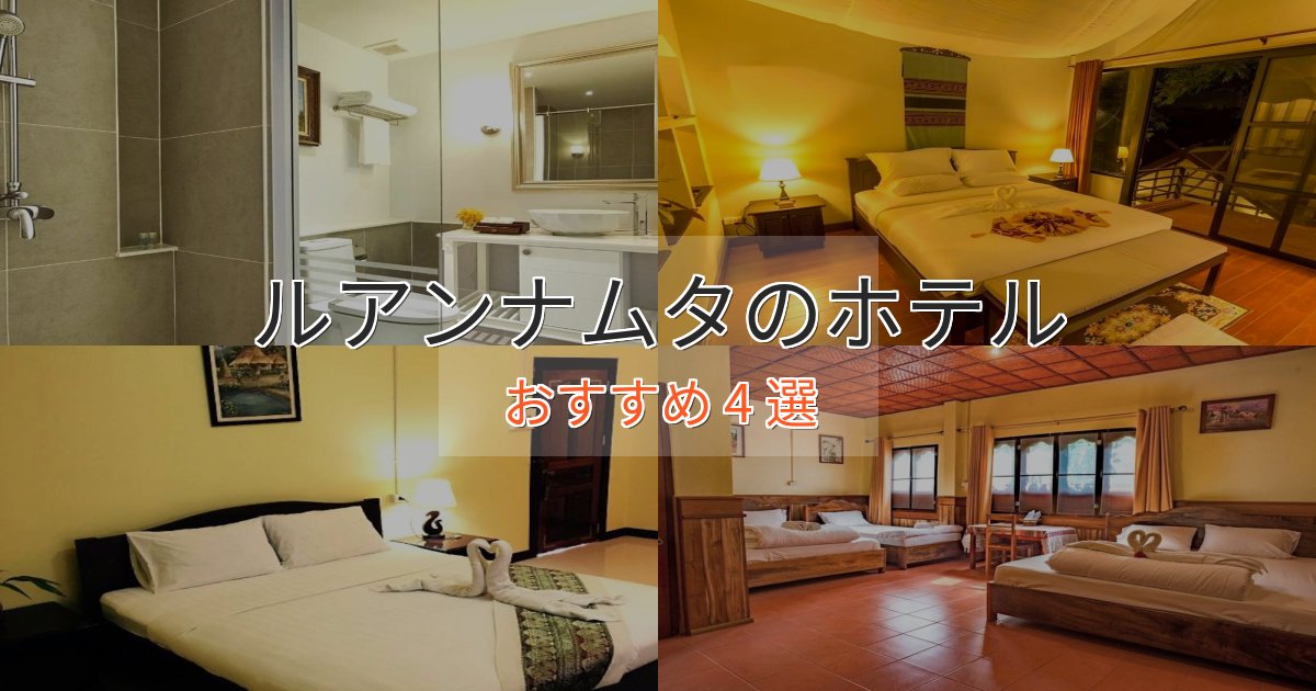 《予約殺到中》上質な空間ルアンナムタのラグジュアリーホテル4選【厳選】