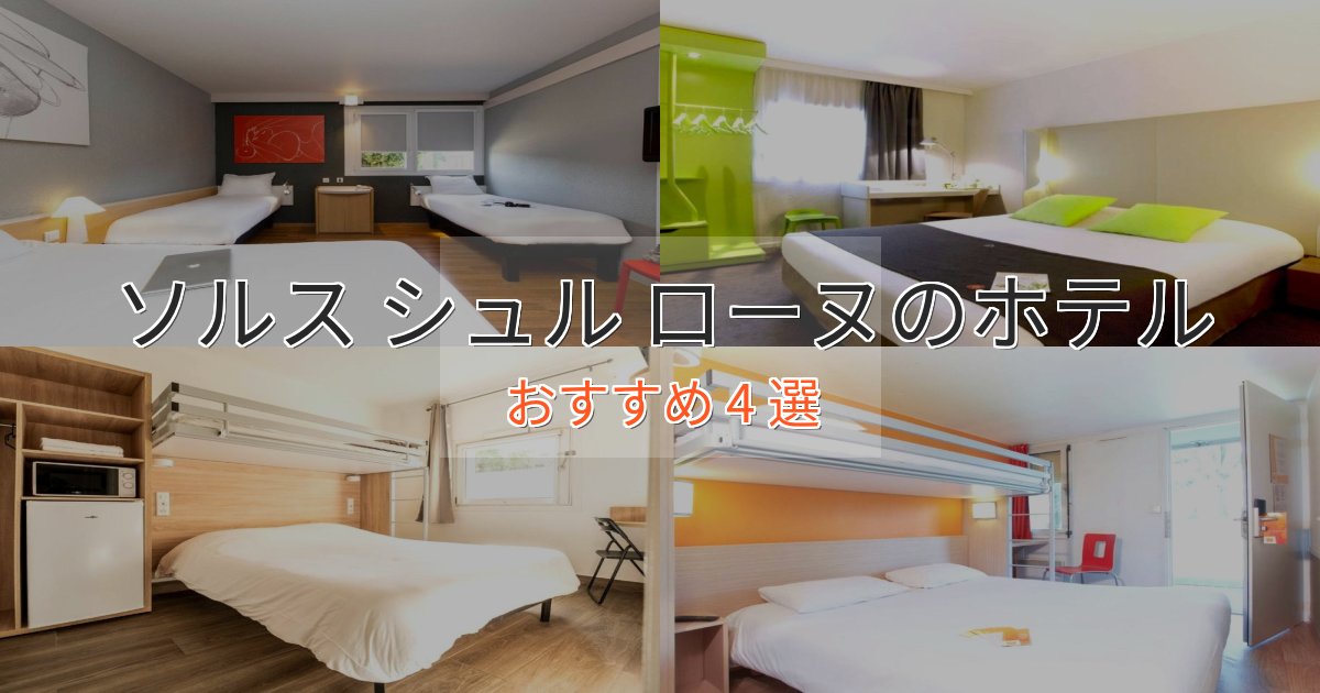 スパ&ウェルネスソルス シュル ローヌの上質ホテル4選【おもてなし重視】