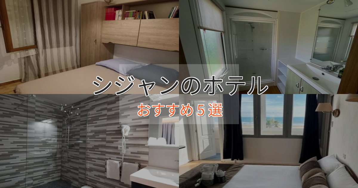 洗練されたシジャンの癒しのホテル5選【リラクゼーション】