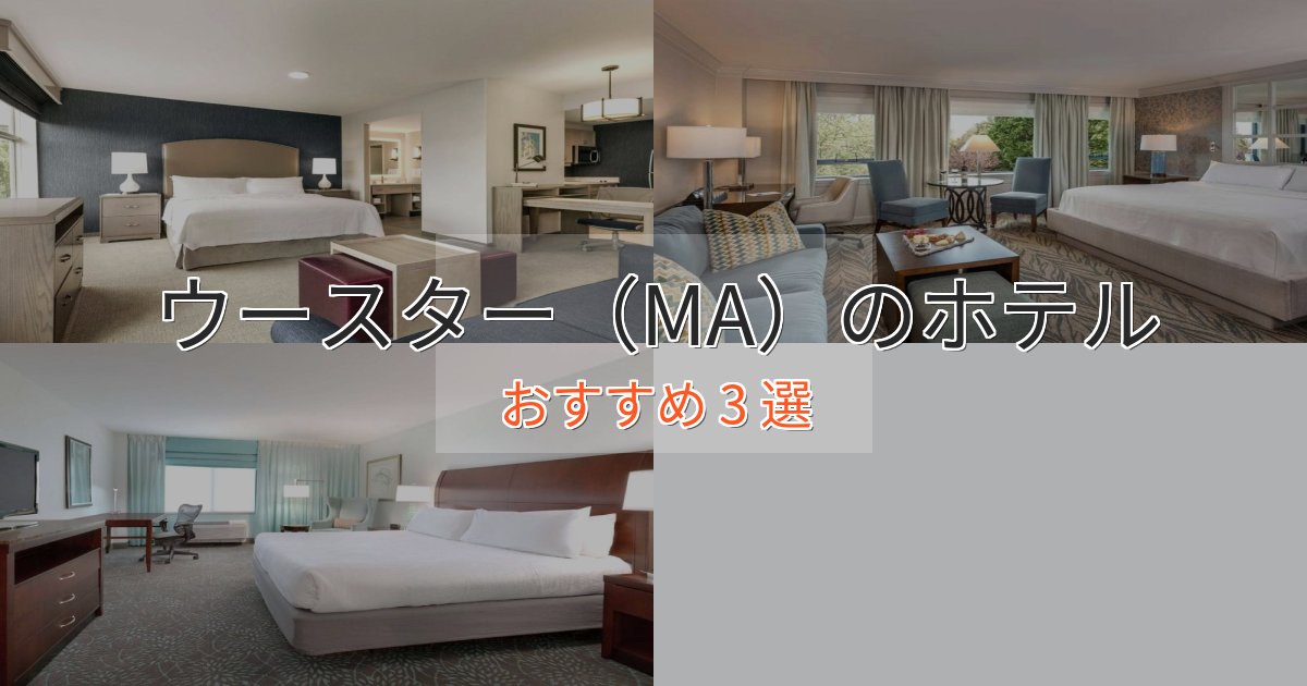洗練されたウースター（MA）ホテル完全ガイド3選【2025年版】