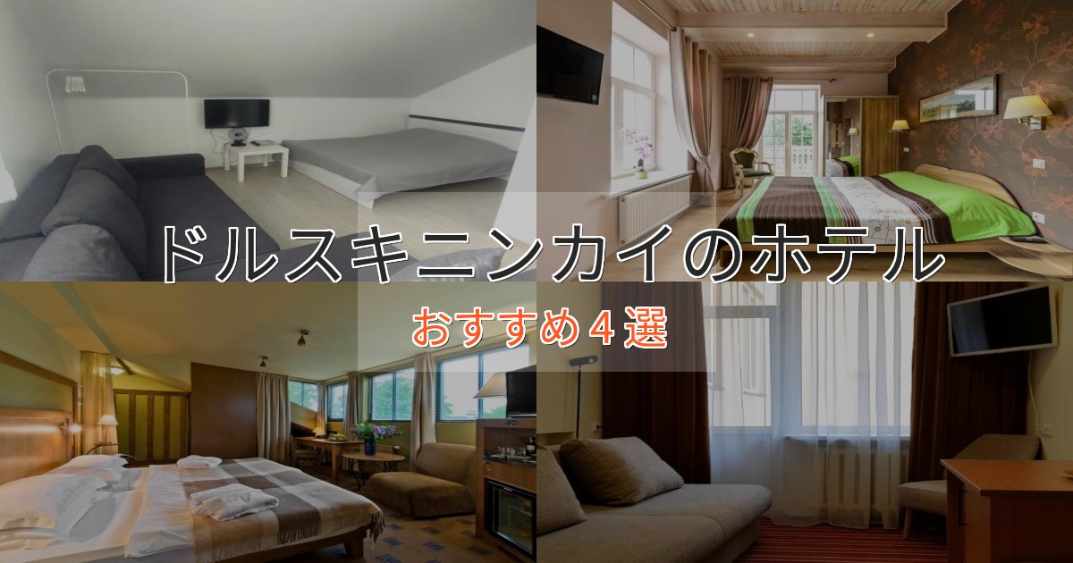 憧れのドルスキニンカイのくつろぎホテル4選【心地よい空間】