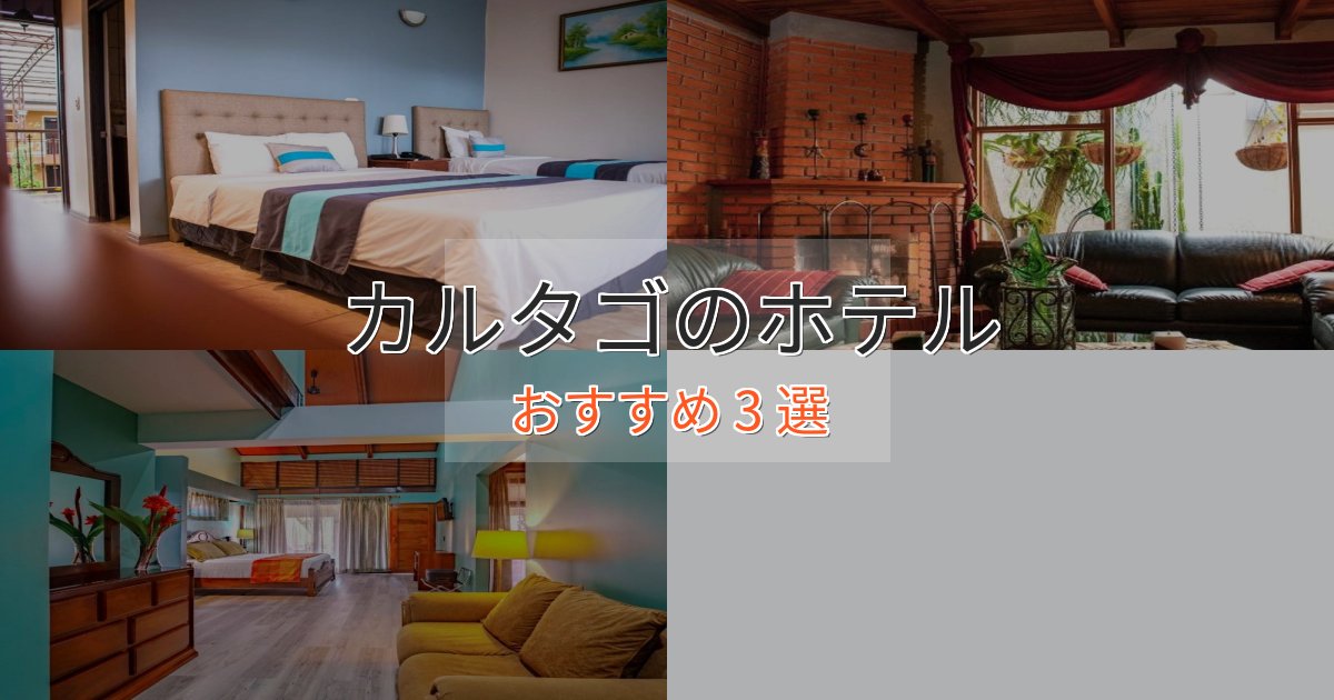 特別な滞在カルタゴの絶景ホテル3選【眺望抜群】