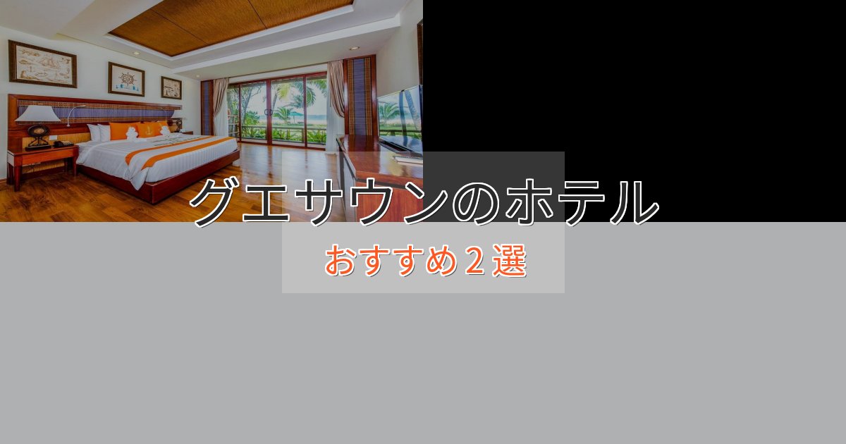 《限定特典付き》記念日におすすめグエサウンのエレガントホテル2選【特別な滞在】