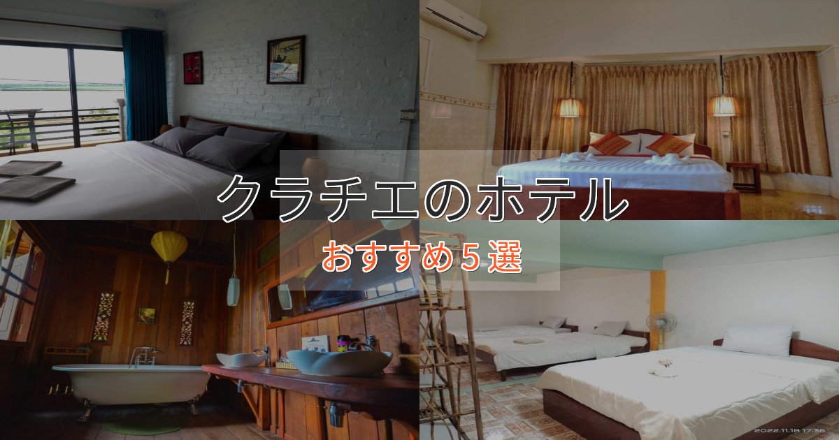 《限定特典付き》口コミ高評価！クラチエのくつろぎホテル5選【心地よい空間】