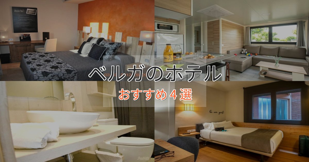旅のプロが厳選！ベルガのくつろぎホテル4選【心地よい空間】