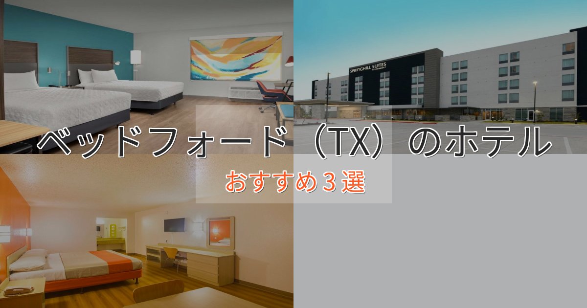 贅沢なひとときベッドフォード（TX）のくつろぎホテル3選【心地よい空間】