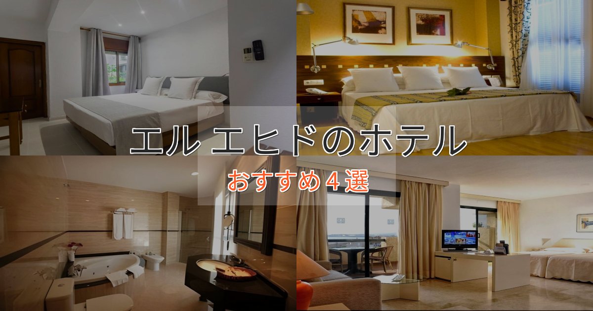 プレミアムエル エヒドのラグジュアリーホテル4選【厳選】