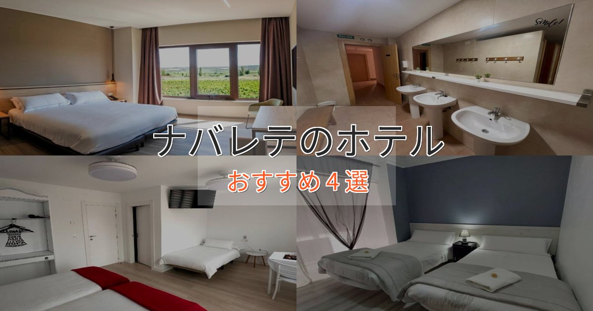 カップルにおすすめナバレテのデザインホテル4選【インスタ映え】