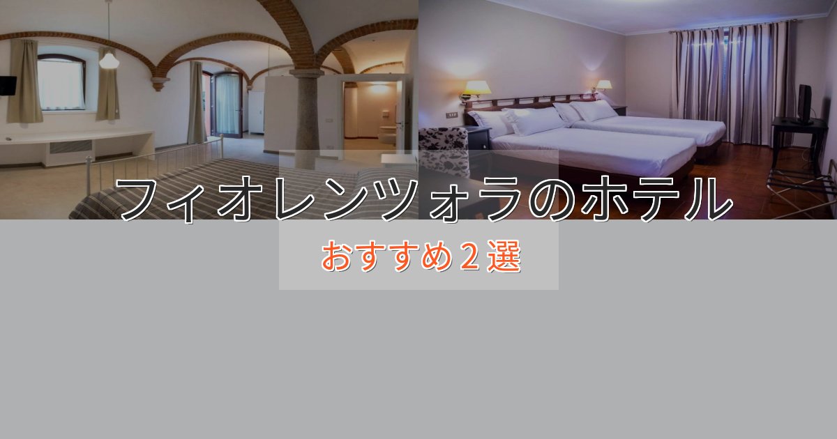 スタイリッシュフィオレンツォラのプレミアムホテル2選【実体験レビュー】