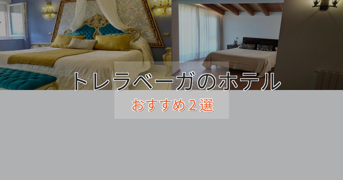 上質な空間トレラベーガホテル完全ガイド2選【2025年版】