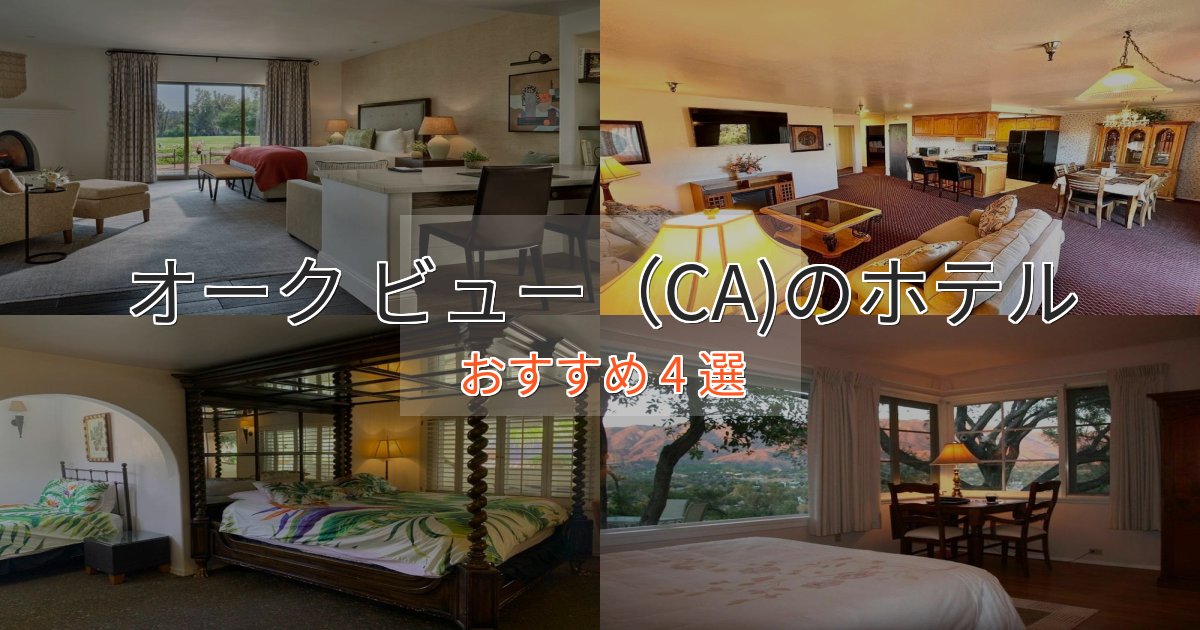 アクセス抜群オーク ビュー（CA)のスタイリッシュホテル4選【モダン空間】