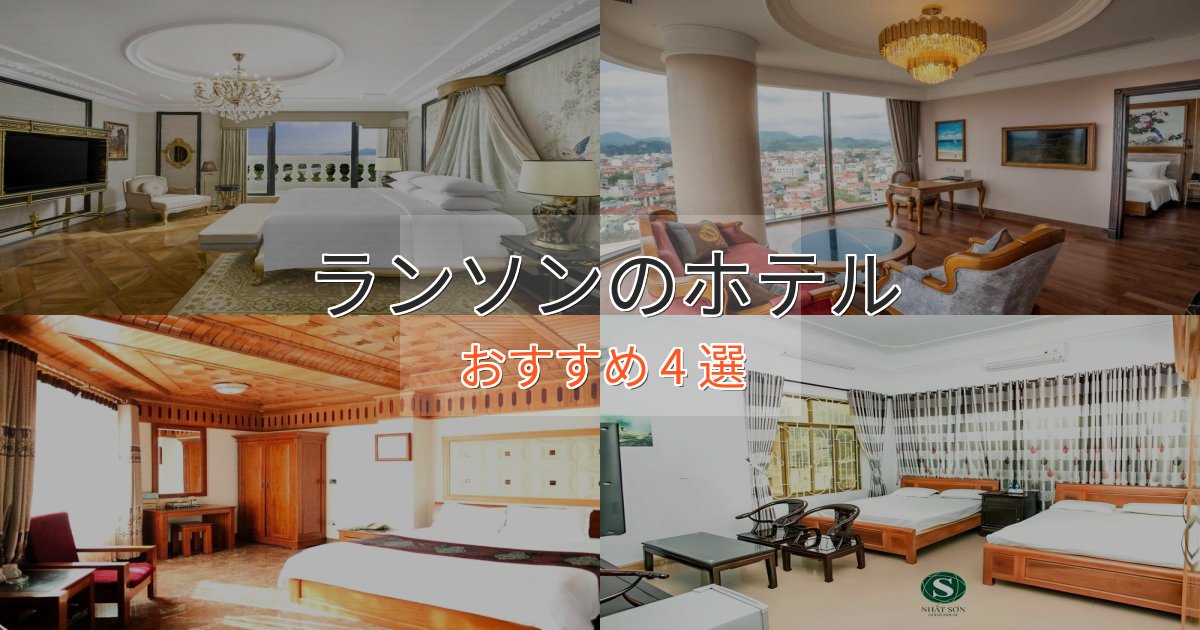 温泉付きランソンの癒しのホテル4選【リラクゼーション】