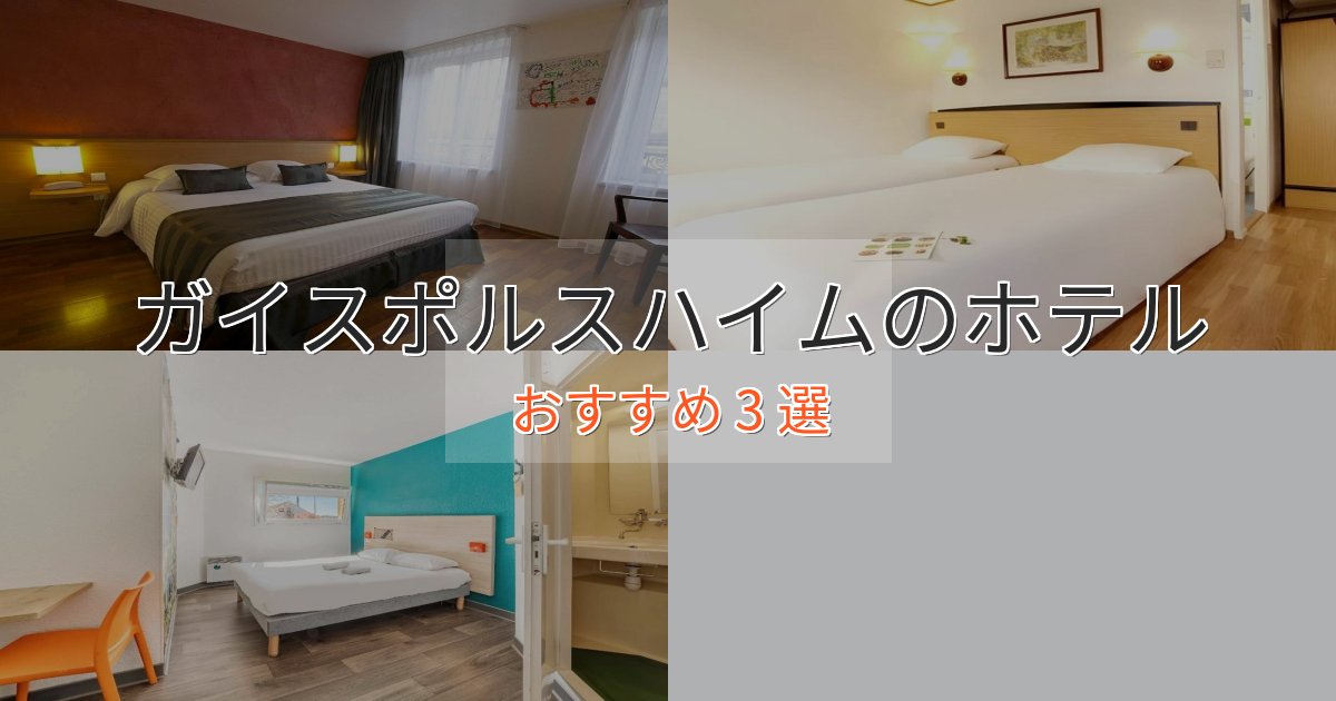 モダンラグジュアリーガイスポルスハイムホテル完全ガイド3選【2025年版】