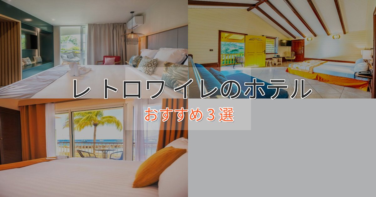 プレミアムレ トロワ イレのおもてなしホテル3選【サービス重視】