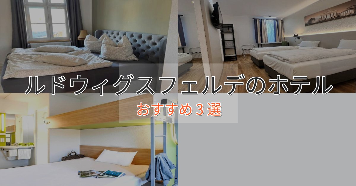贅沢な時間を過ごすルドウィグスフェルデの高級ホテル3選【口コミ評価付き】