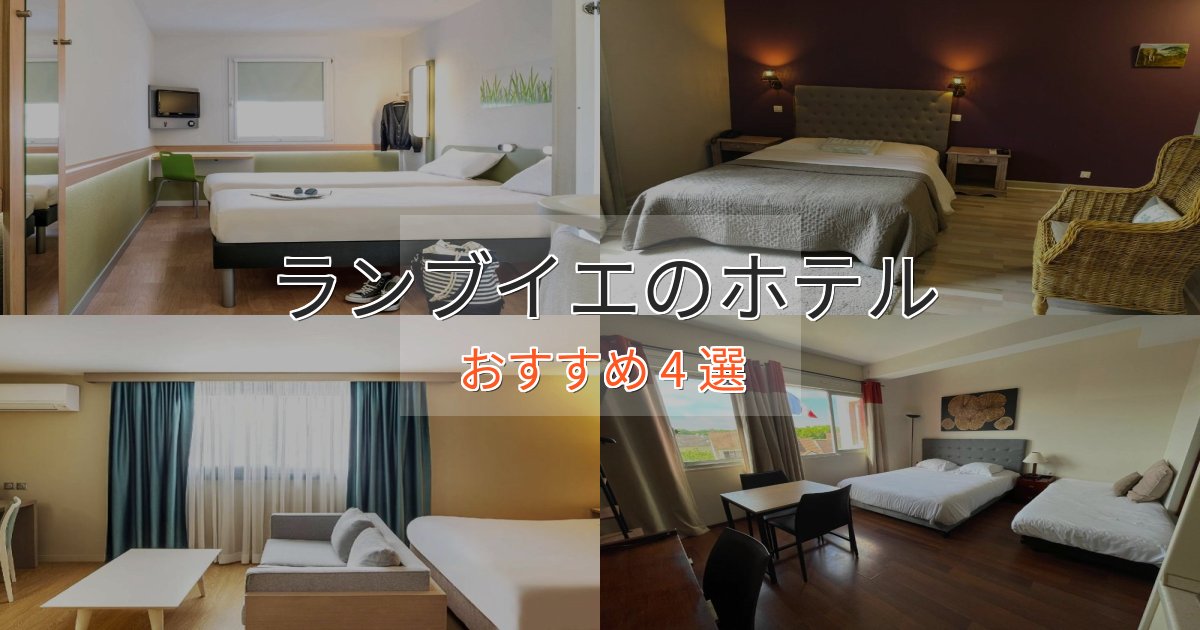 旅のプロが厳選！ランブイエのおもてなしホテル4選【サービス重視】