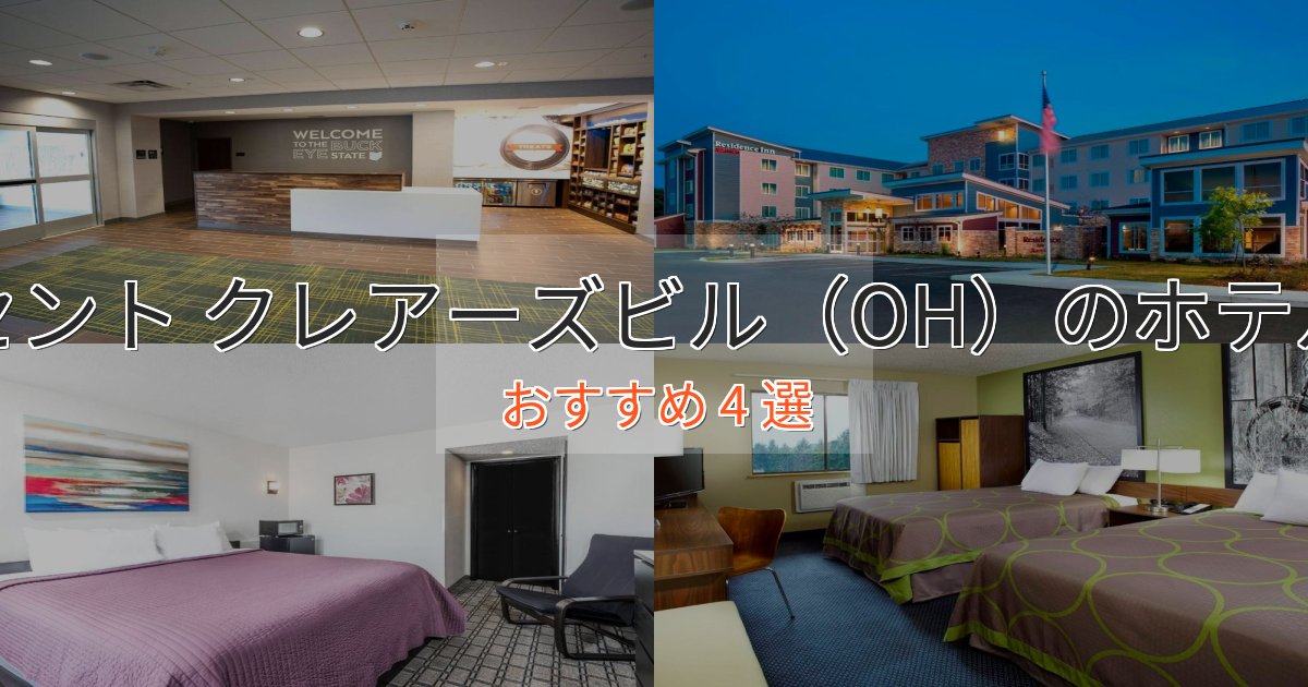 観光に便利なセント クレアーズビル（OH）の贅沢ホテル4選【非日常体験】