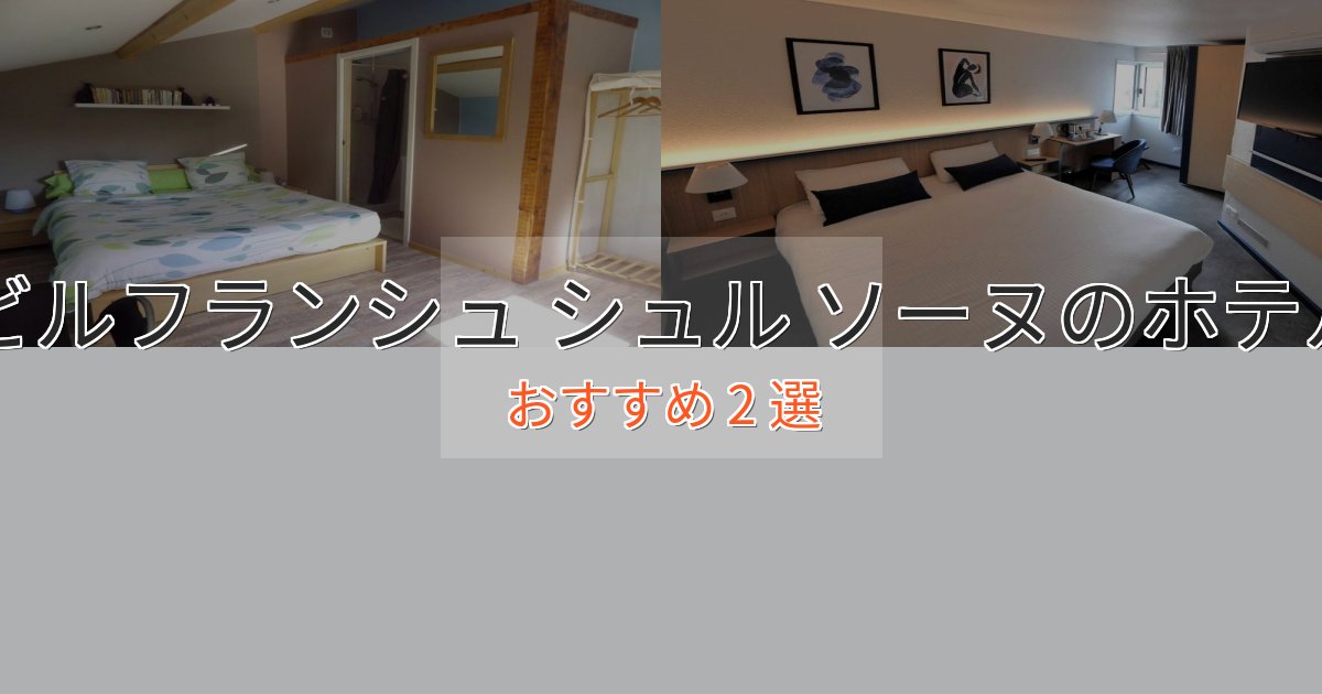 実際に泊まって分かったビルフランシュ シュル ソーヌの高級ホテル2選【口コミ評価付き】