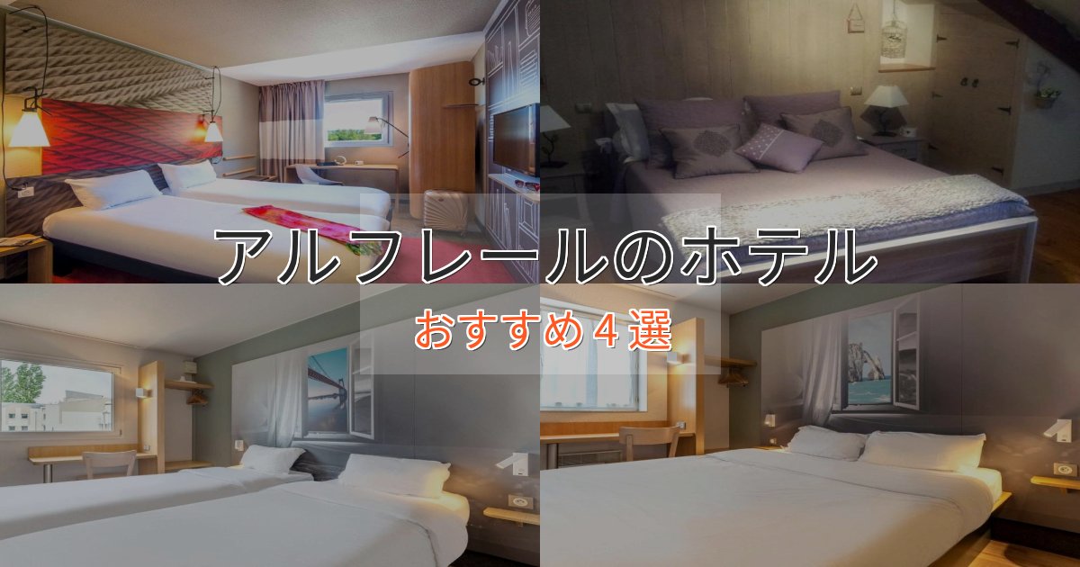 非日常を味わうアルフレールのくつろぎホテル4選【心地よい空間】