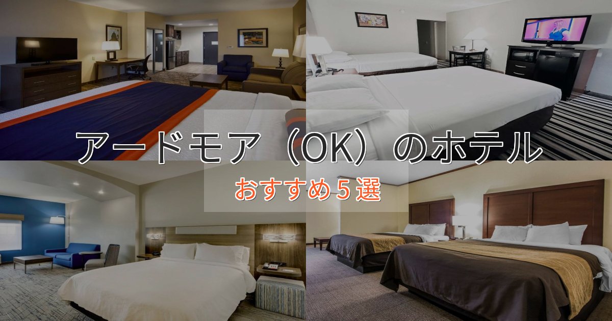 駅近便利アードモア（OK）の絶景ホテル5選【眺望抜群】