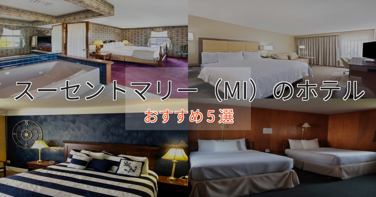 モダンラグジュアリースーセントマリー（MI）のおもてなしホテル5選【サービス重視】