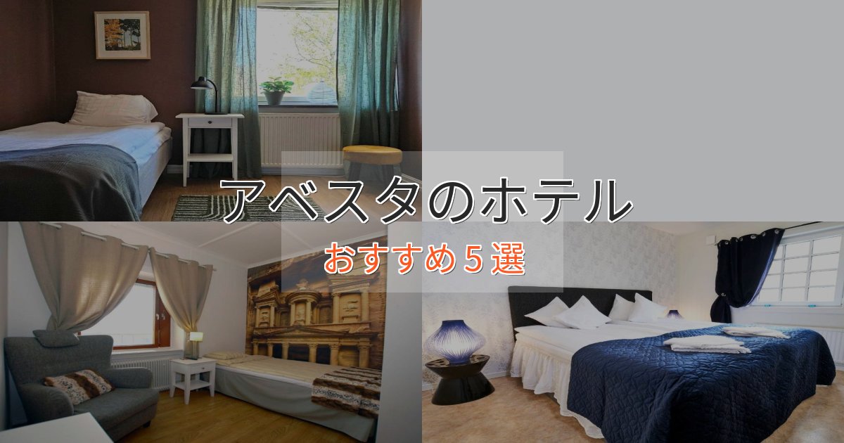ビジネス利用にもアベスタの高級ホテル5選【口コミ評価付き】