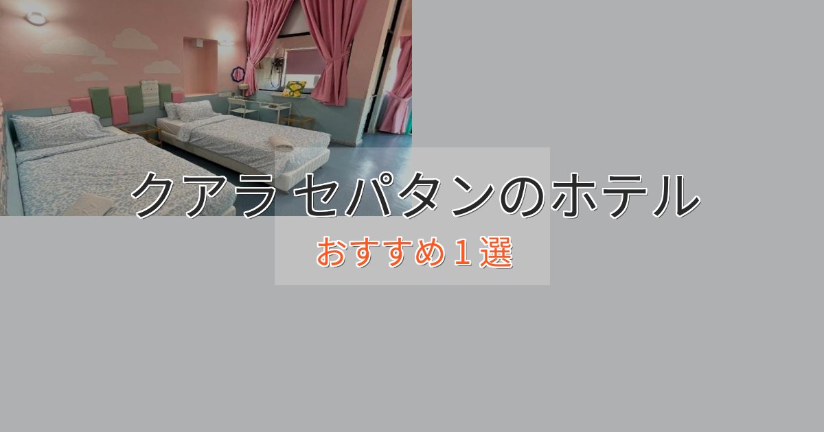 プレミアムクアラ セパタンのエレガントホテル1選【特別な滞在】